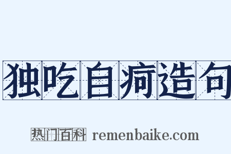 独吃自疴造句是什么意思的图片